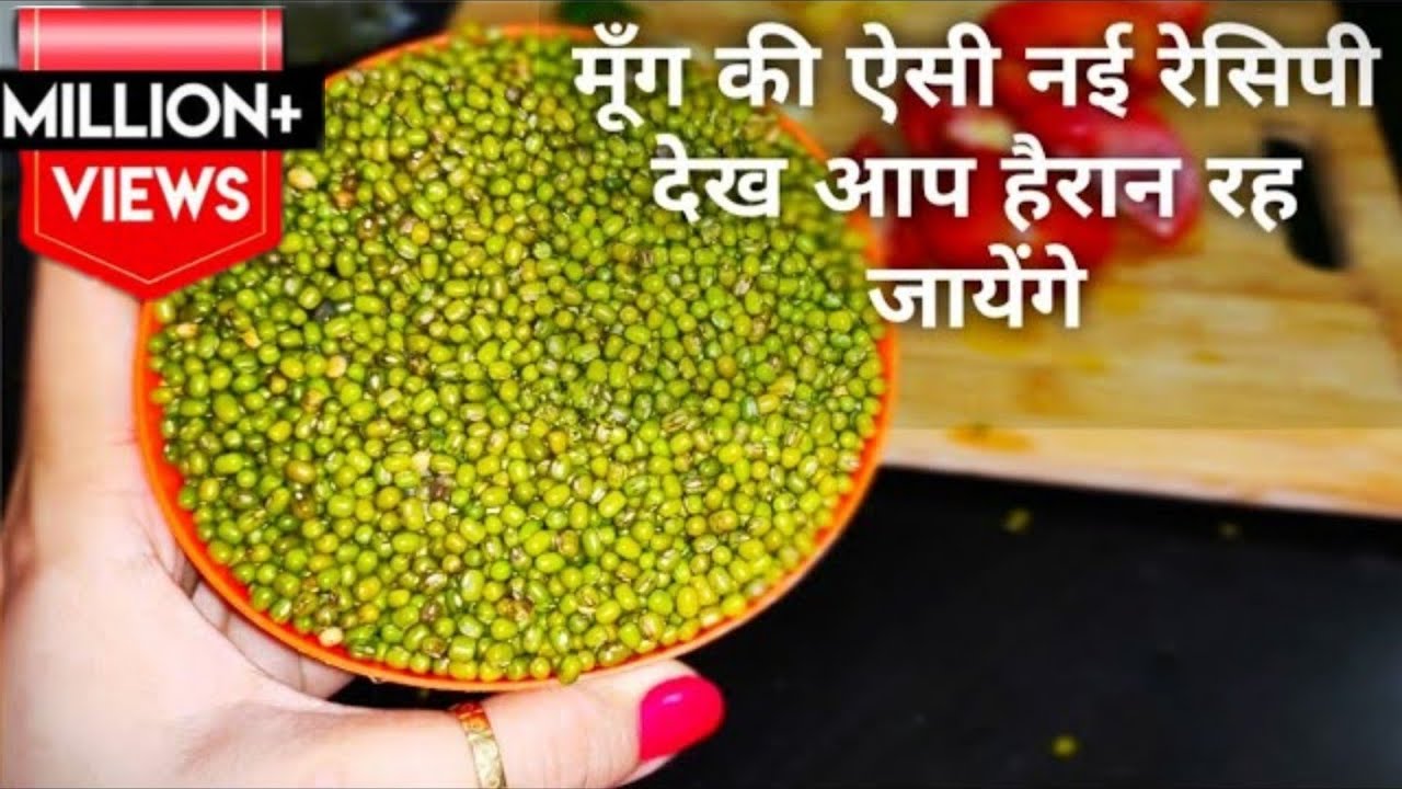 मूंग से बनी ऐसी लाजवाब रेसिपी आप अकेले ही पुरा खालेंगे स्वाद मुह से ना जायेग Greenmoong sabji recipe
