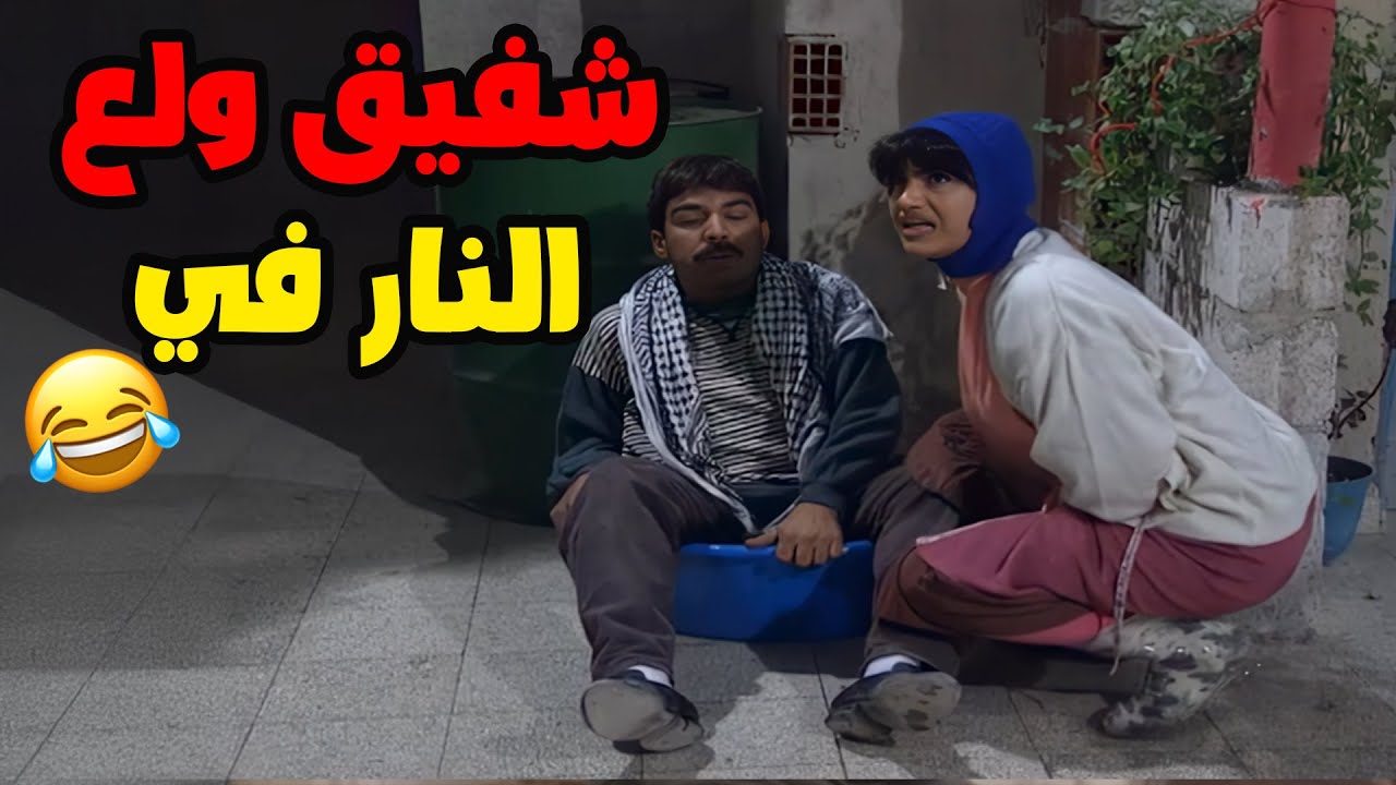 شفيق ولع ببديع النار تحتوا😂😂😂 مسلسل عيلة سبع نجوم❣️❣️