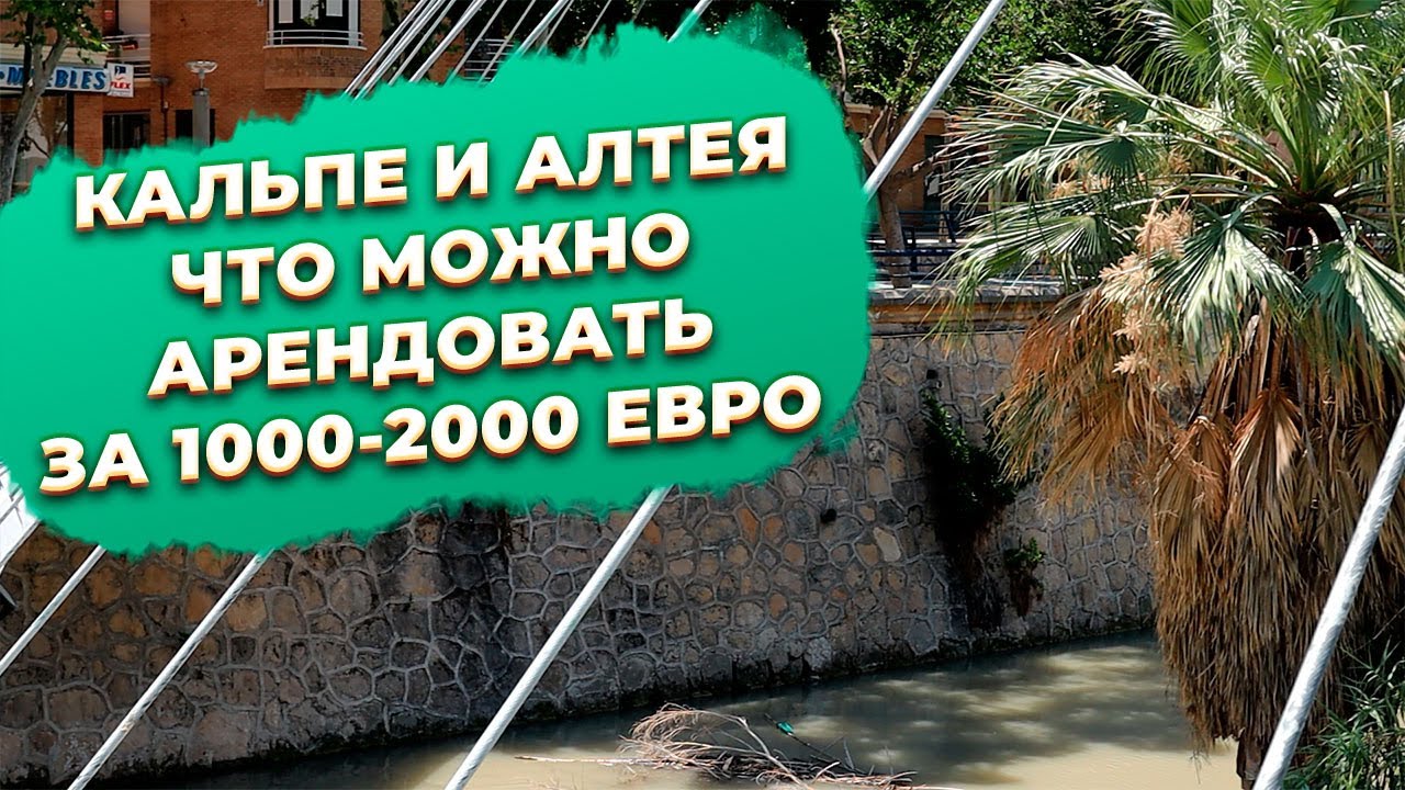 Квартиры и дома в Кальпе и Алтея Испания в аренду с бюджетом 1000-2000 евро в месяц на идеалисте.
