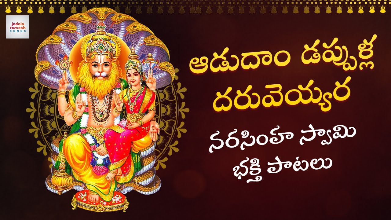 2023 Narasimha Swamy Devotional Songs | Adudam Dappulla Daruveyyraa Song | Jadala Ramesh Songs