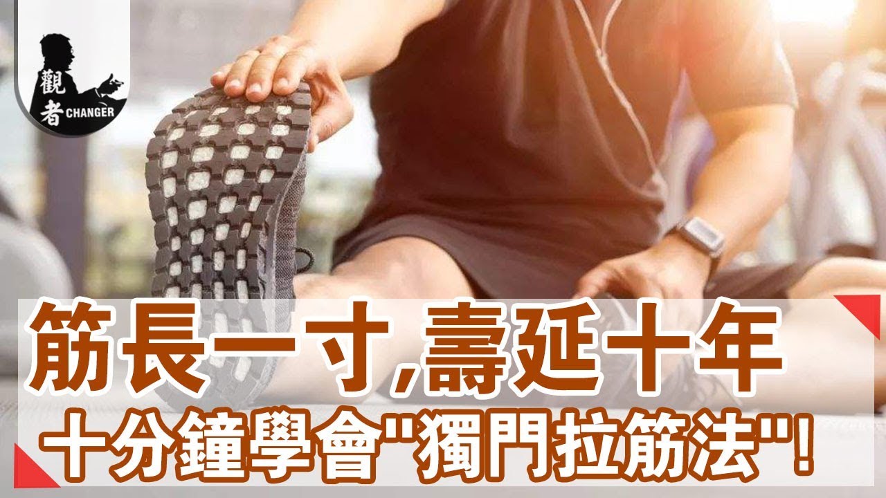【觀者▪拉筋法】十分鐘學會：&ldquo;獨門拉筋法&rdquo;  身上筋結散 體內百病去！
