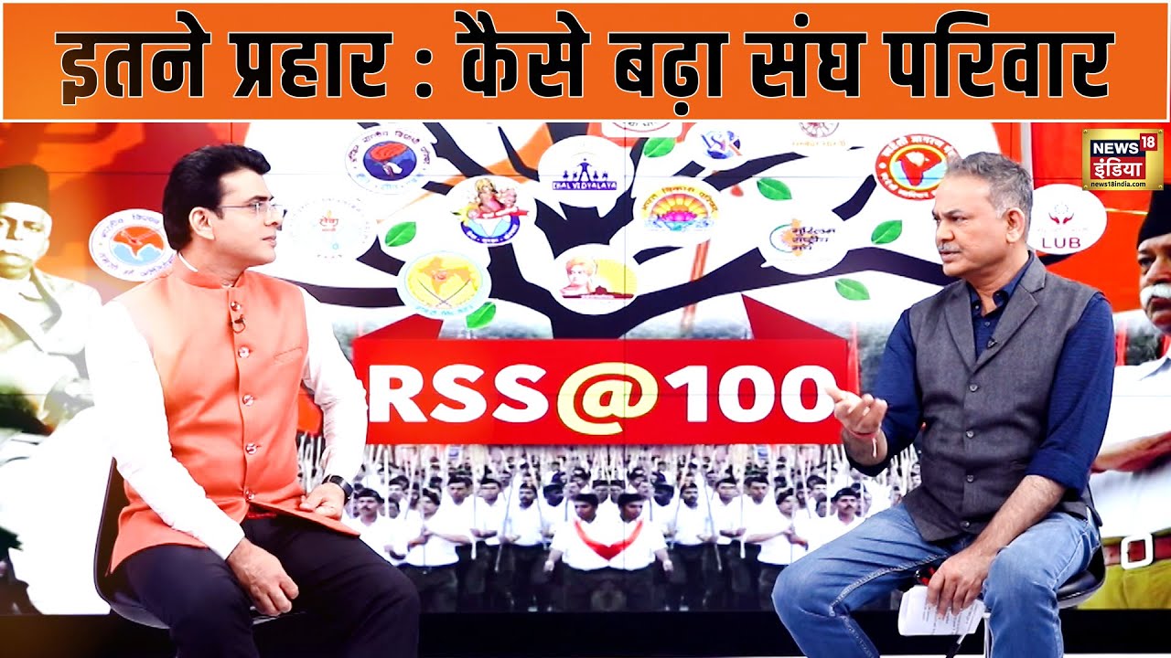100 Years Of Rss : विरोधियों के प्रहार के बीच बढ़ता संघ परिवार| Mohan Bhagwat | Vidya Bharti | India