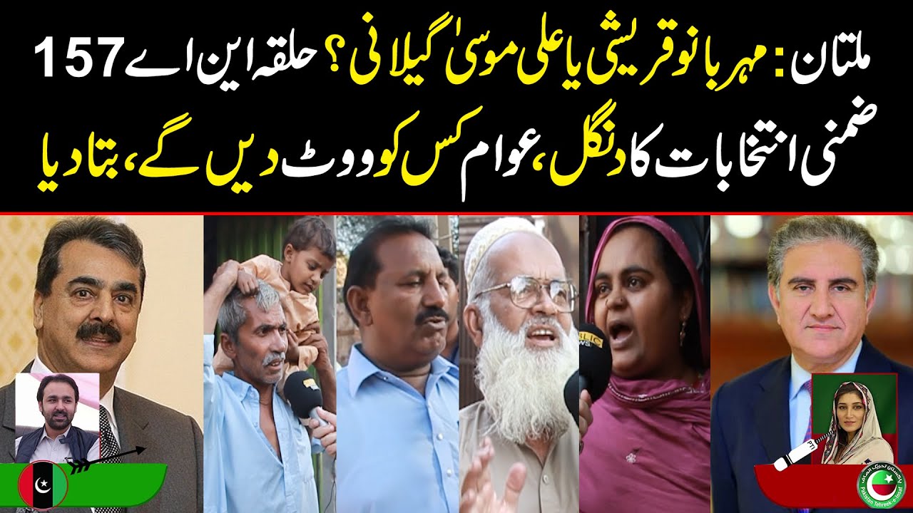 Multan By-Elections NA 157 | Mehar Bano Qureshi vs Syed Ali Musa Gillani | Awam Vote Kis Ko Day Gi?