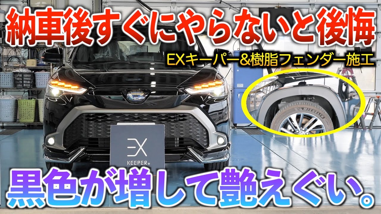 納車から3ヶ月の新車カローラクロスにEXキーパーと樹脂フェンダーの最強コース！！汚れも弾くし艶もエグい‥。