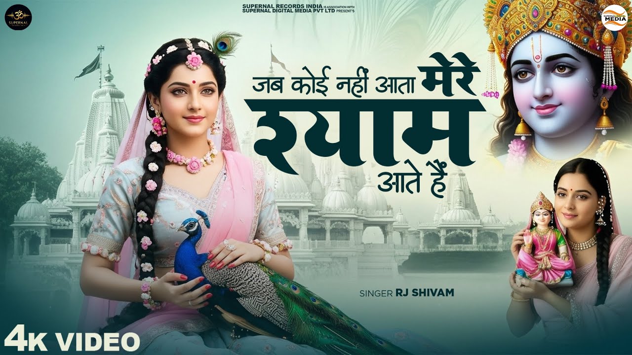 मेरे श्याम आते हैं - RJ Shivam -  Jab Koi Nahi Aata Mere Shyam Aate Hain - Shree Krishna Bhajan