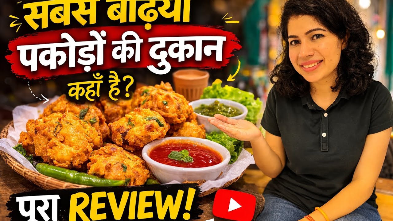 शहर की मशहूर दुकान के गरमा-गरम पकौड़े 😋 