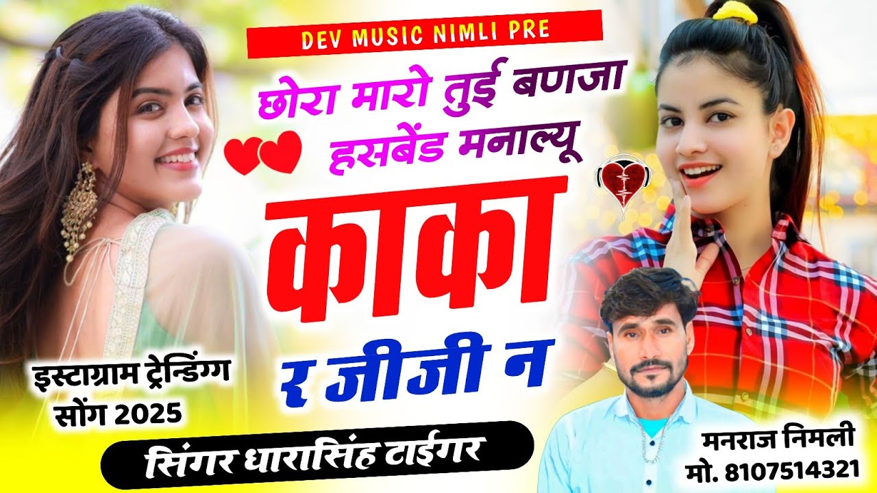 Song[2550]#singer_dharasingh_tiger_new #इस्टाग्राम_वाईरल_छोरा_मारो_तुई_बनजा_हसबेंड  #wairel_Song