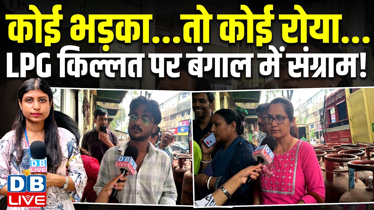 कोई भड़का... तो कोई रोया... LPG किल्लत पर बंगाल में संग्राम ! #dblive