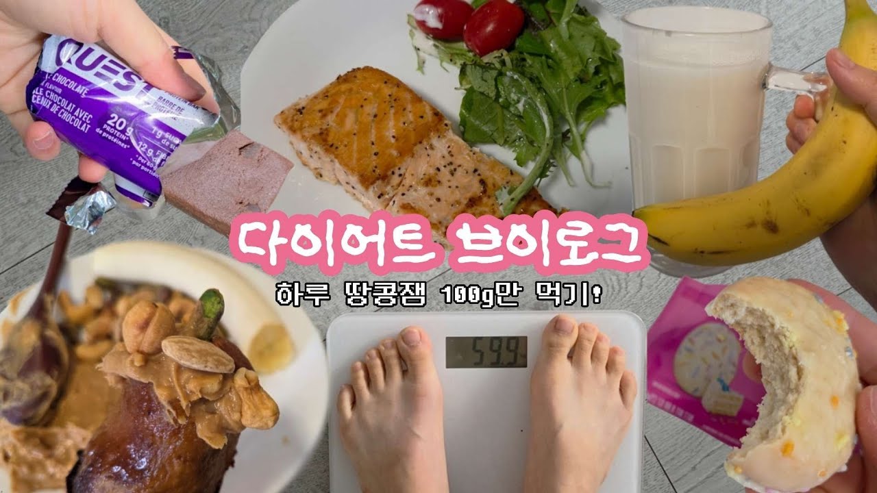 [다이어트 vlog] 땅콩잼 중독자의 5일간 급찐급빠 다이어트