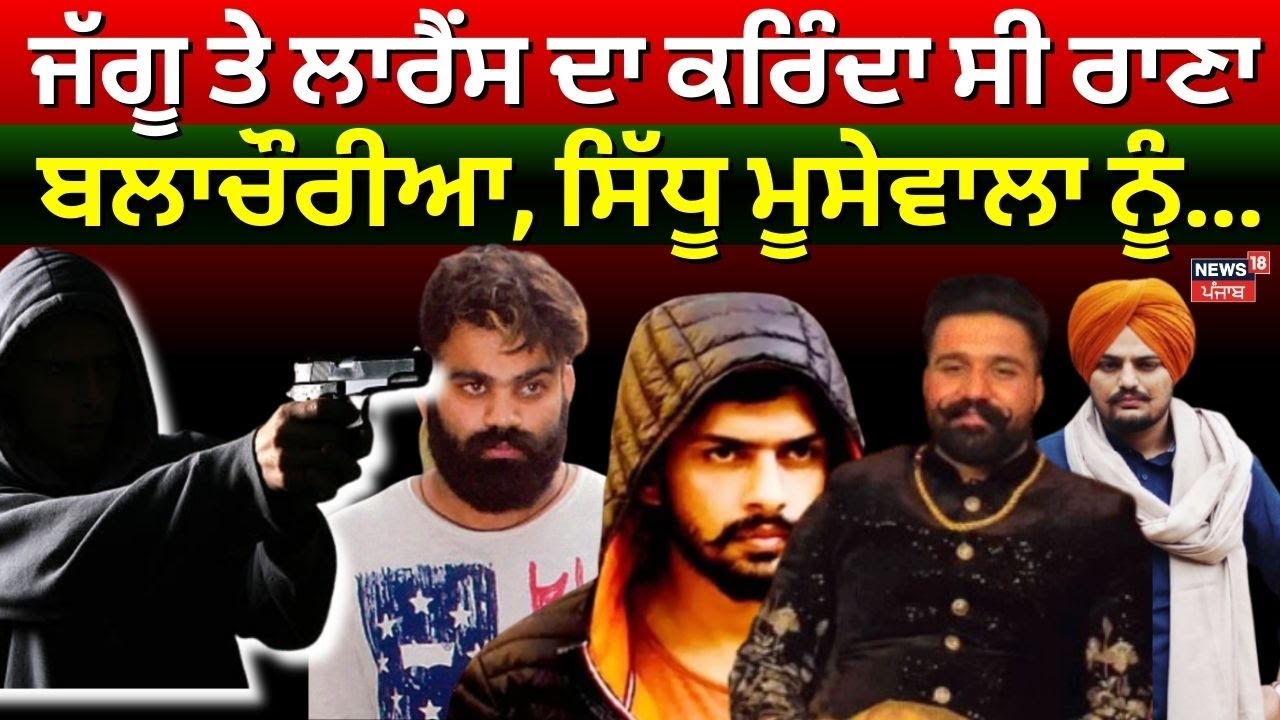 Gangster Doni Bal |ਜੱਗੂ ਤੇ ਲਾਰੈਂਸ ਦਾ ਕਰਿੰਦਾ ਸੀ  Rana Balachaur, ਸਿੱਧੂ ਮੂਸੇਵਾਲਾ ਨੂੰ... | News18