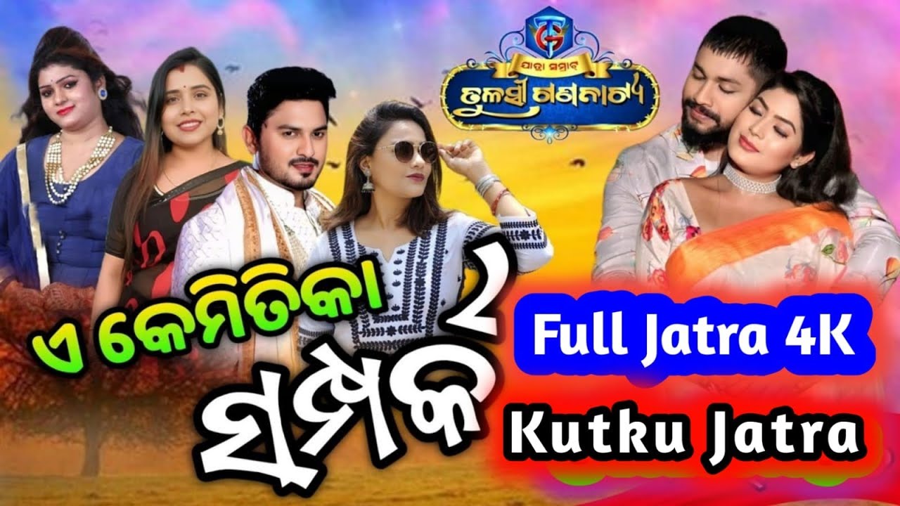 A Kemitika Samparka Tulasi Gananatya Full Jatra // E Kemitika Samparka Tulasi Gananatya Jatra //