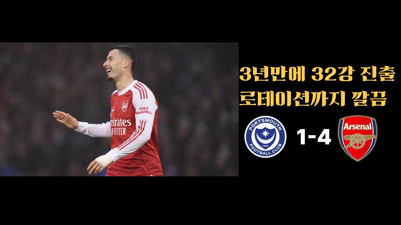 내 왼손에는 세트피스, 오른손에는 오운골 [FA컵 64강 포츠머스 VS 아스날]