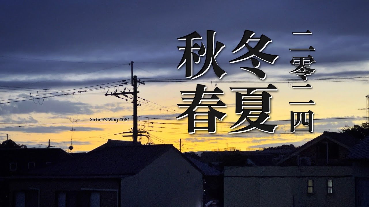 Xichen's Vlog #061 二零二四，春夏秋冬