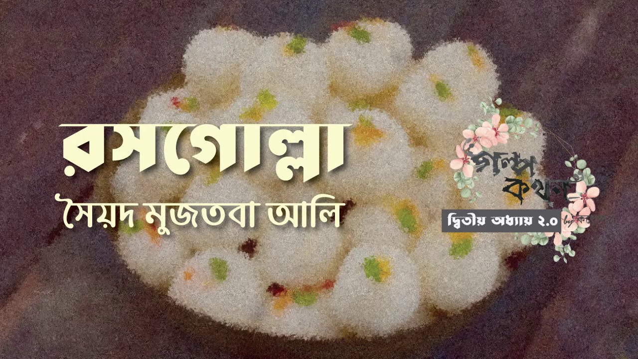 রসগোল্লা | সৈয়দ মুজতবা আলী | বাংলা রম্য গল্প | Bengali Audio Story | গল্পকথন by কল্লোল