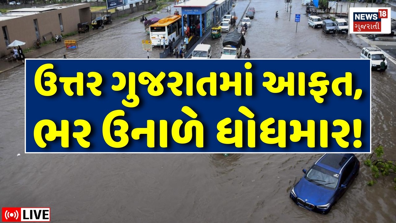 🟠Gujarat Rain LIVE |  ઉત્તર ગુજરાતમાં આફત, ભર ઉનાળે ધોધમાર! | Weather Forecast |Crop Damage | Farmer