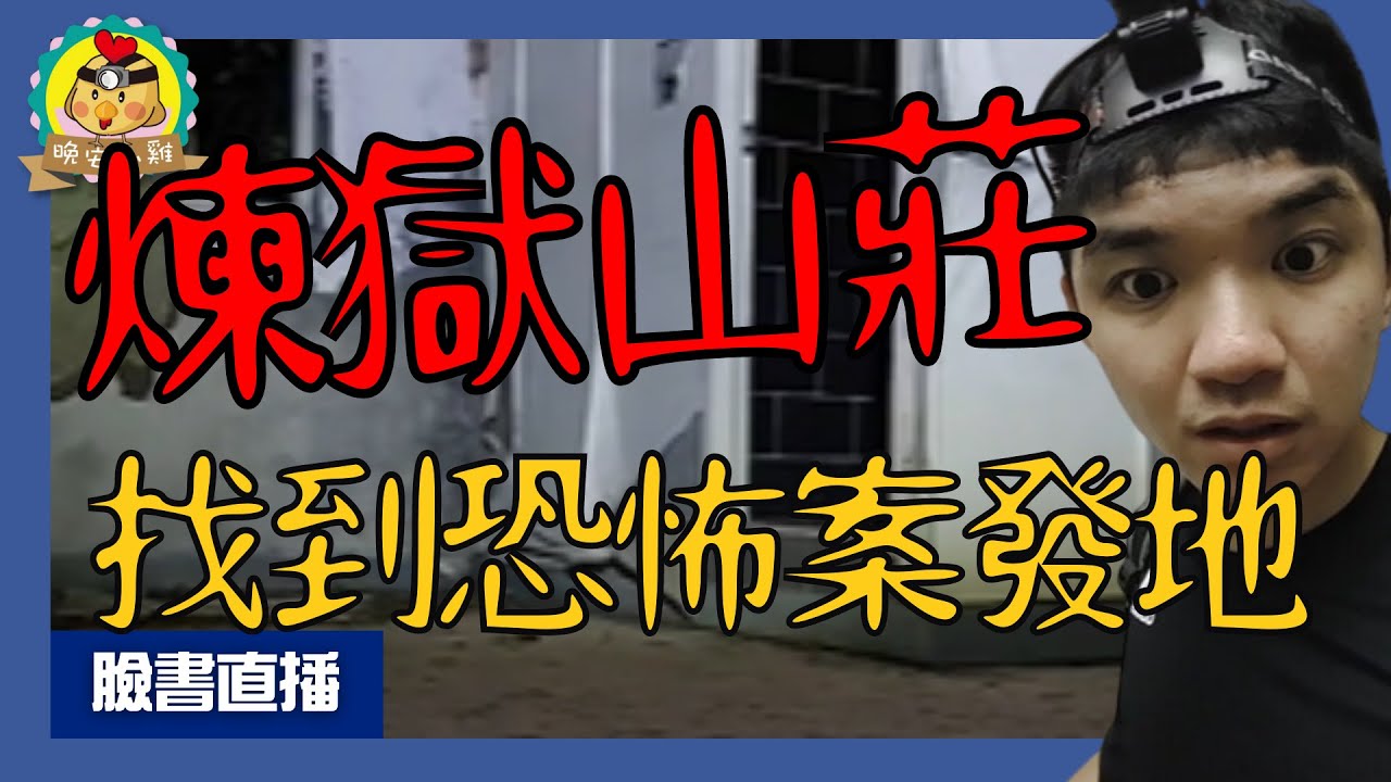 外島直播探險｜椅子移動居然完全沒聲音｜外島恐怖煉獄山莊⌊字幕版⌉