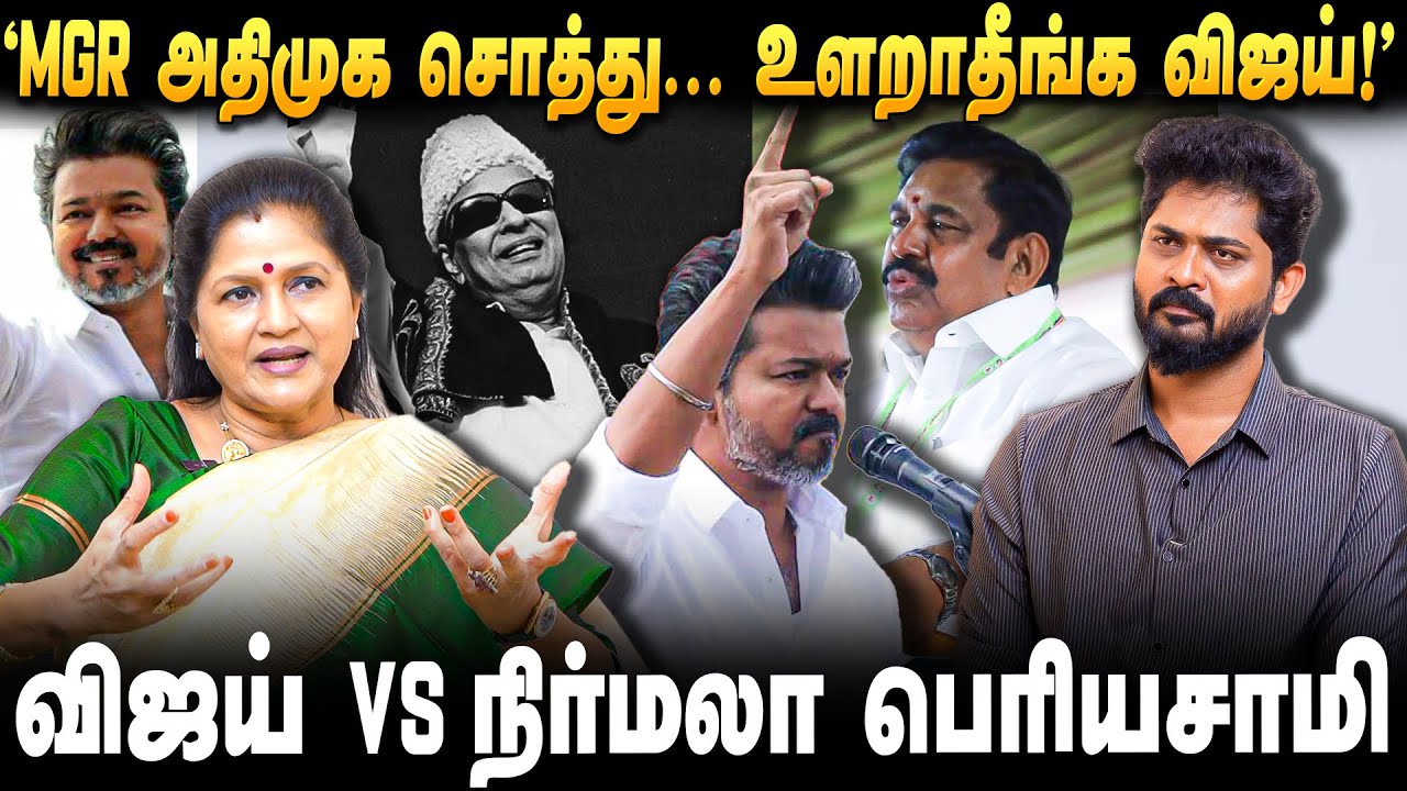 "அதிமுகவை பயன்படுத்தி ஆட்கள் சேர்க்கும் விஜய்!" Nirmala Periyasamy | TVK Vijay | ADMK | EPS