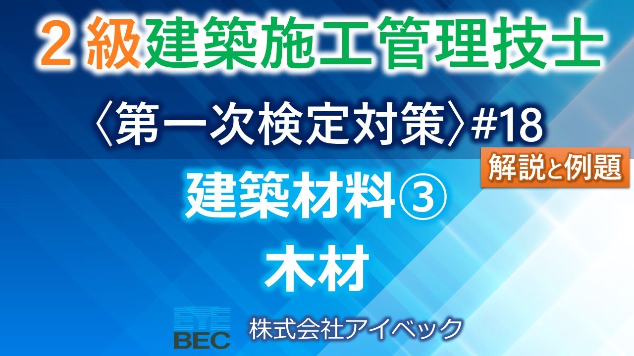 【２級建築施工管理技士／第一次検定対策#18】建築材料③／木材
