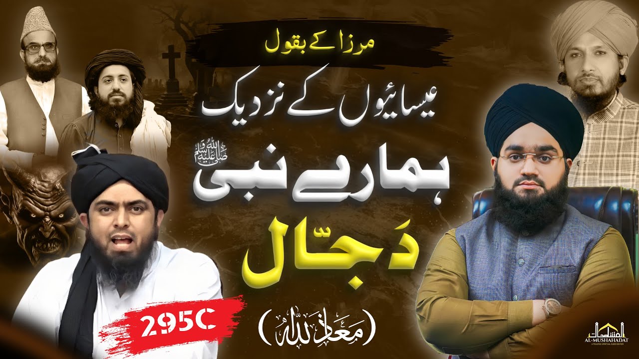 Nabi ﷺ Ko Dajjal Kehna ghustakhi nhi ? | Arresting of Engr. Ali Mirza | Mufti Mushahid Hussain| 295C