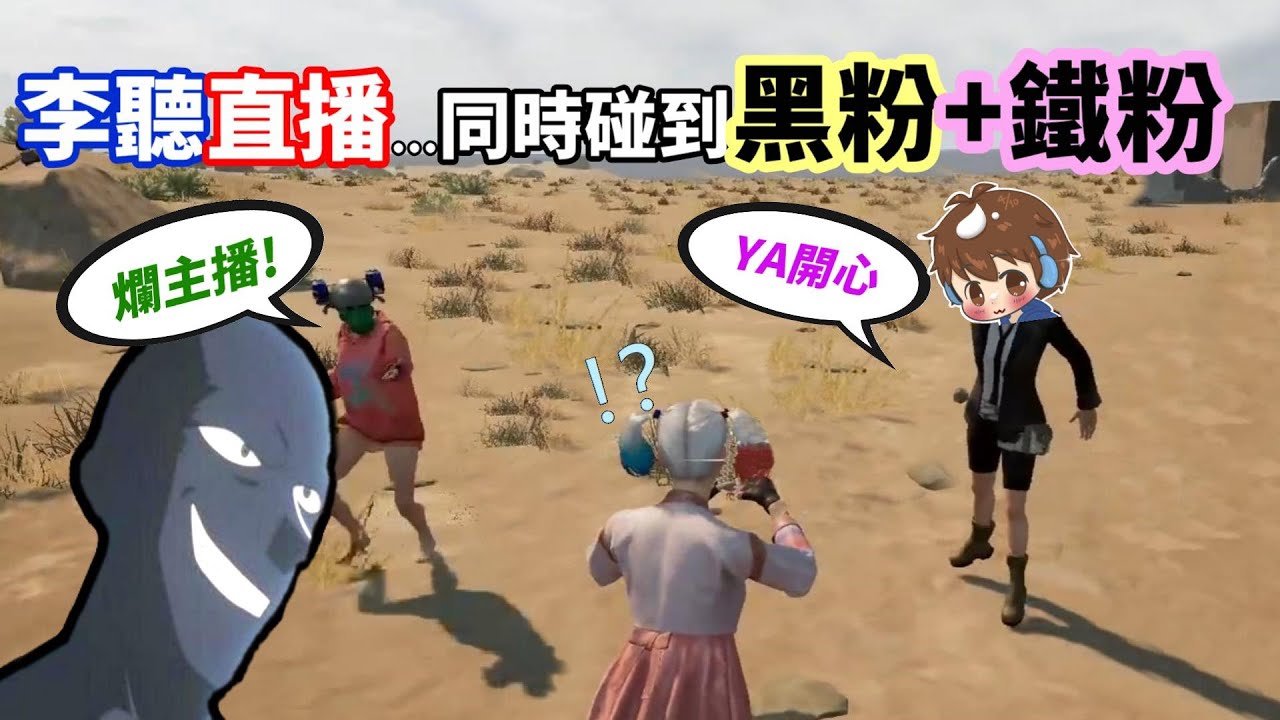 【絕地求生 PUBG】李聽直播同時遇到黑粉+鐵粉...竟因為台語很爛被鐵粉認出「一方狂吐槽、另一邊猛吹捧」兩方火藥味非常剛烈🔥
