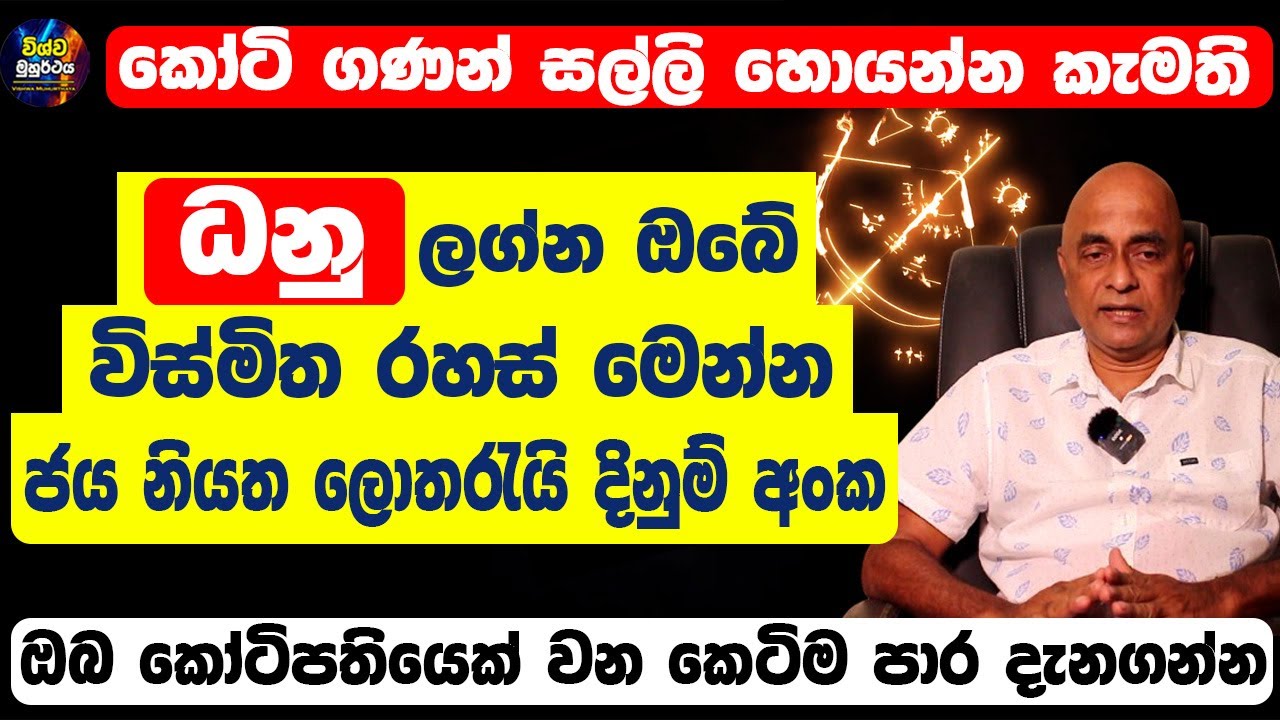 Sagittarius Personal Horoscope | ධනු හිමි ඔබේ ගති ලක්ෂණ | ඔබේ ලොතරැයි දිනුම් අංක මෙන්න| Danu Lagnaya