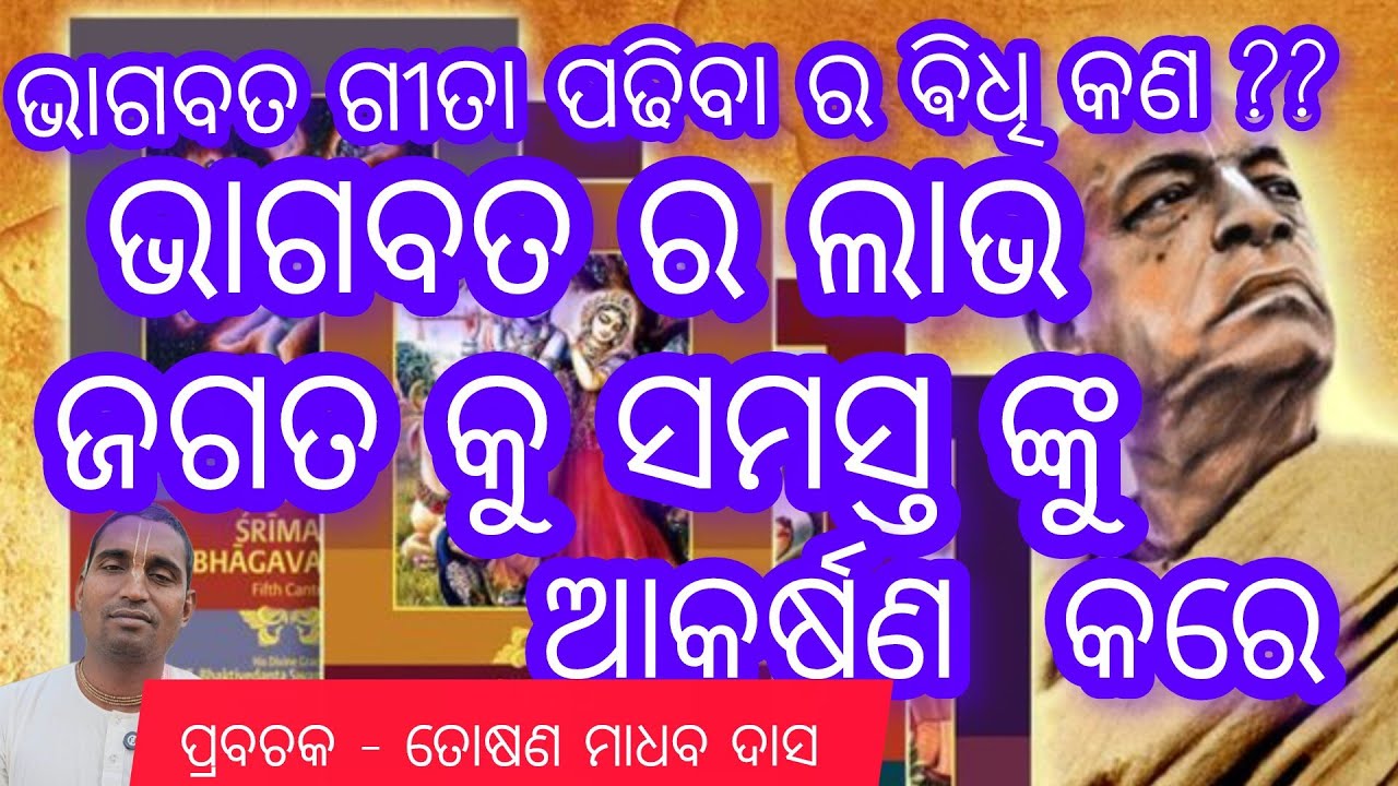 ଭାଗବତ ଗୀତା ପଢିବା ର ଵିଧି କଣ ?? || toshanmadhabdas || Keahabkunja ||