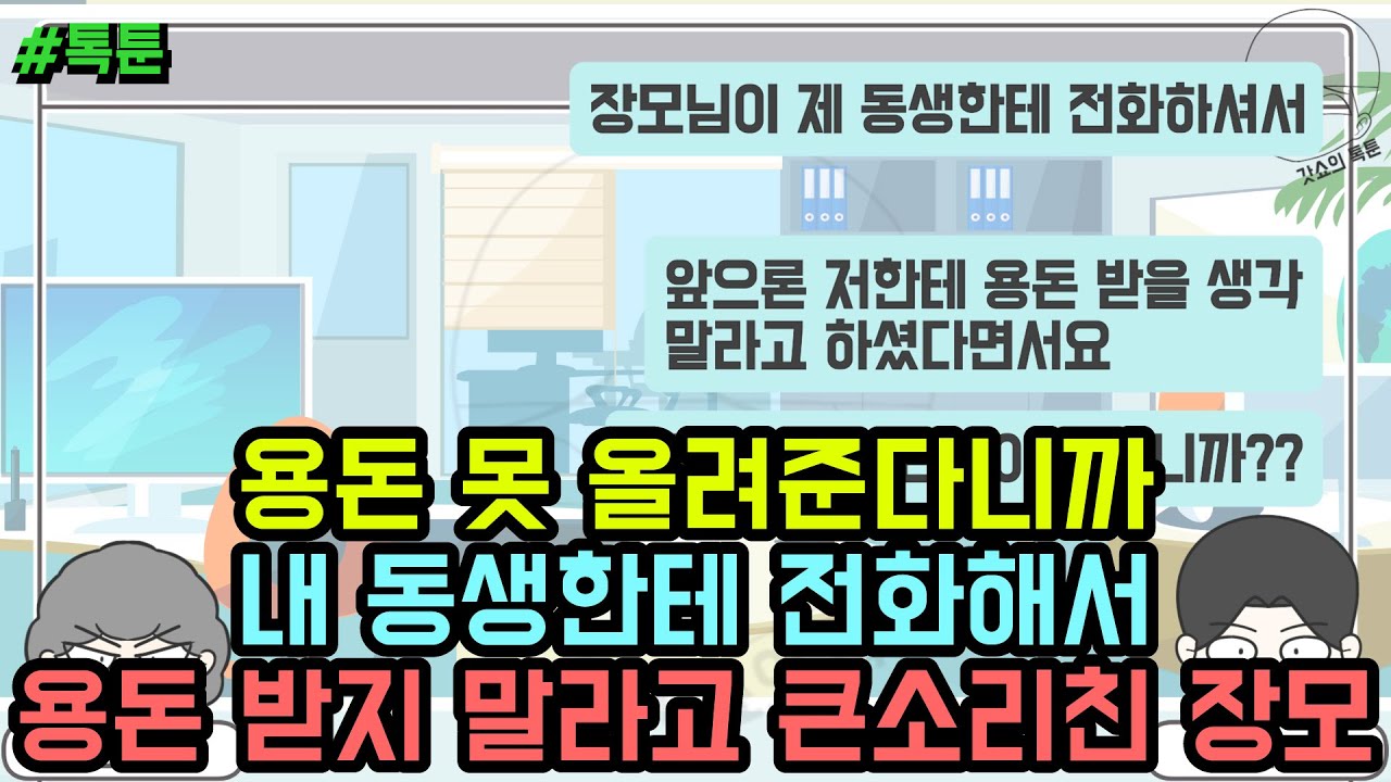 톡툰] 용돈 못 올려준다니까 내 동생한테 전화해서 용돈 받지 말라고 큰소리친 장모 | 갓쇼의톡툰