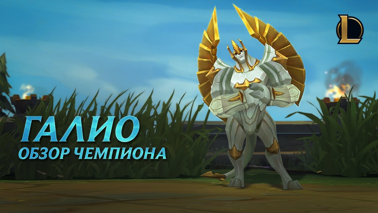 Обзор чемпиона: Галио | Игровой процесс League of Legends
