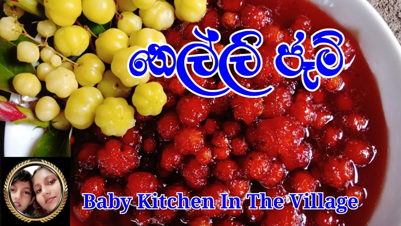 නෙල්ලි ජෑම්