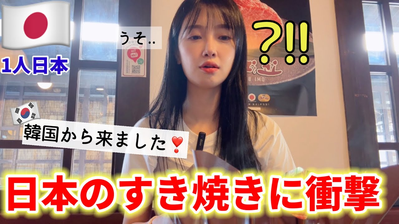 日本のすき焼きを食べに行ったら...予想と違い過ぎてショックな結果に😳
