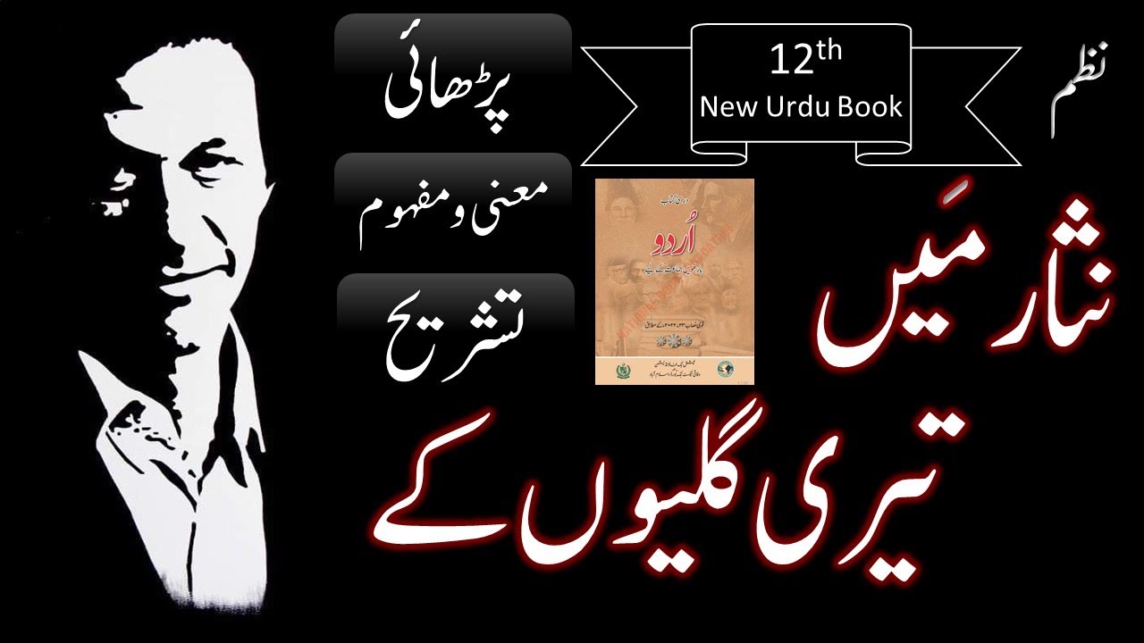 Nisar mei teri galiyon k : Poem : Faiz Ahmed Faiz Urdu Class 12 New Book FBISE NBF (نثار میں تیری )