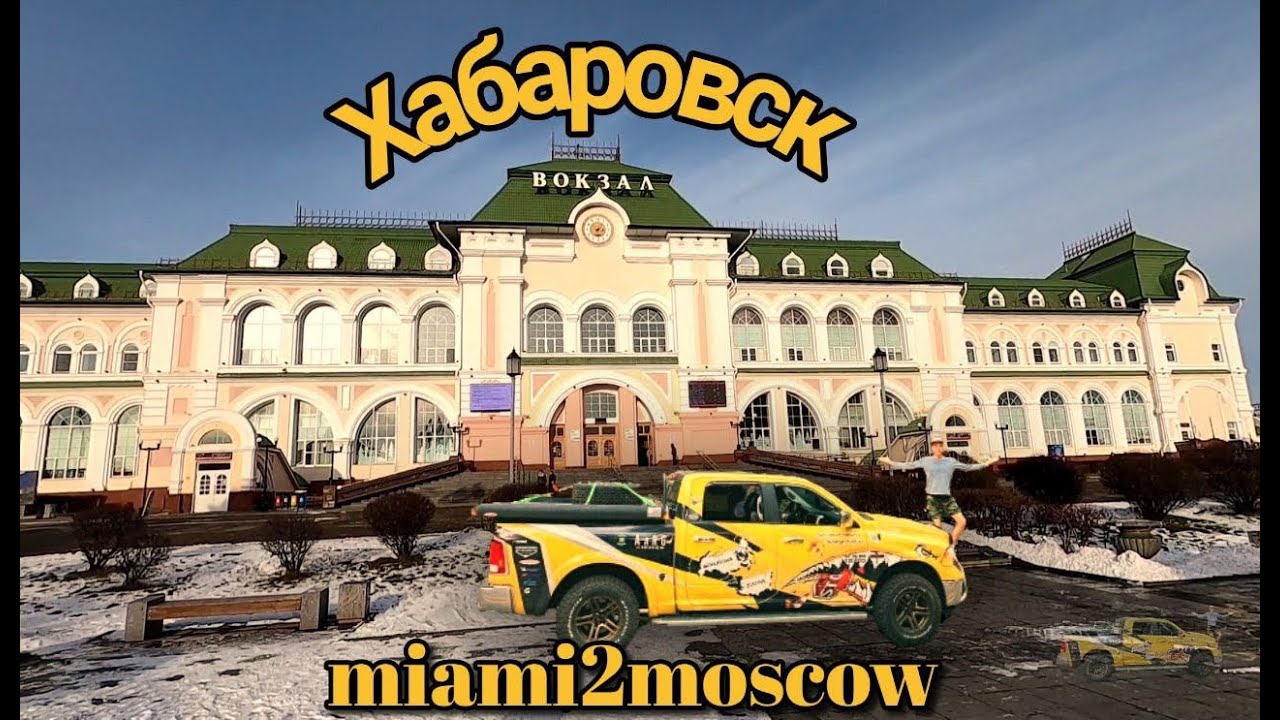 Хабаровск. Первая 1000 км по России на пути из Майами в Москву на RAM 1500.
