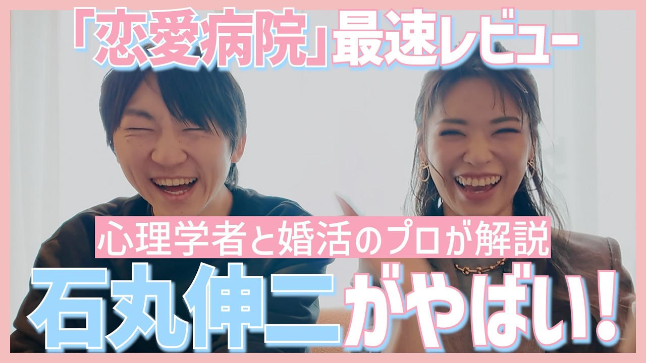 石丸伸二の恋愛観がヤバい？心理学者と婚活のプロが分析【ABEMA恋愛病院】ネタバレあり感想・考察レビュー