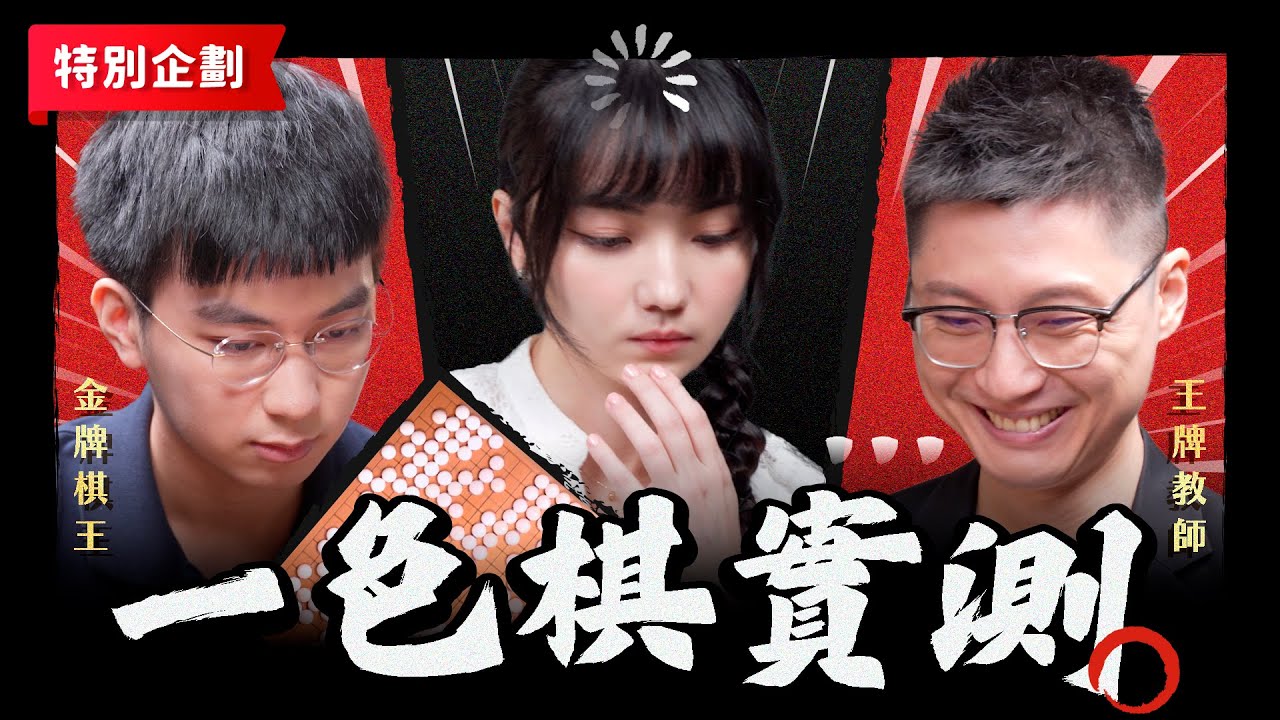 棋靈王一色棋實測｜加碼讓黑嘉嘉差點崩潰的吵鬧干擾？！ft. 棋王許皓鋐 & 蕭正浩