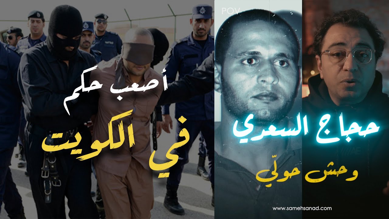 وحش الكويت | اتحكم عليه بالاعــــ ـــدام ٥ مرات