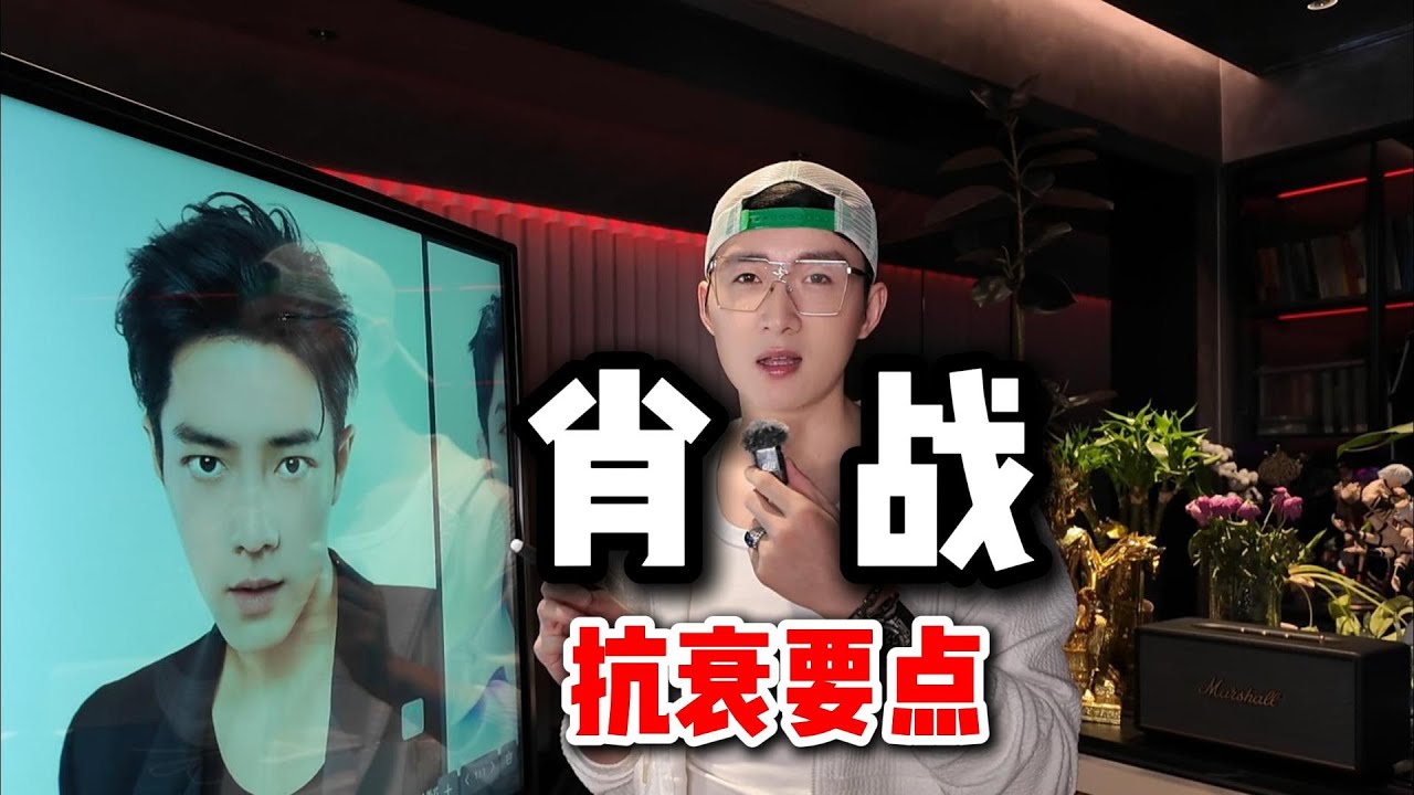 肖战的颜值分析和抗衰要点｜肖战｜胶原蛋白｜颜值｜好看｜变美｜医美