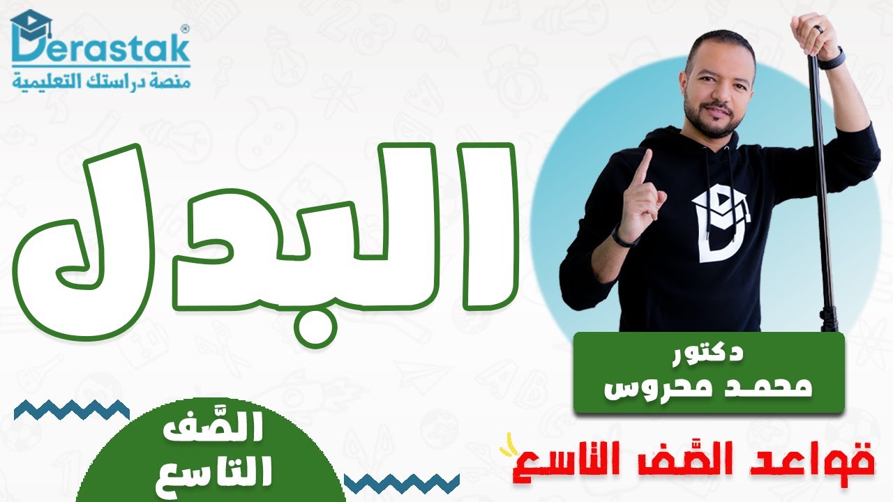 البدل || قواعد الصف التاسع 2009 || د. محمد محروس