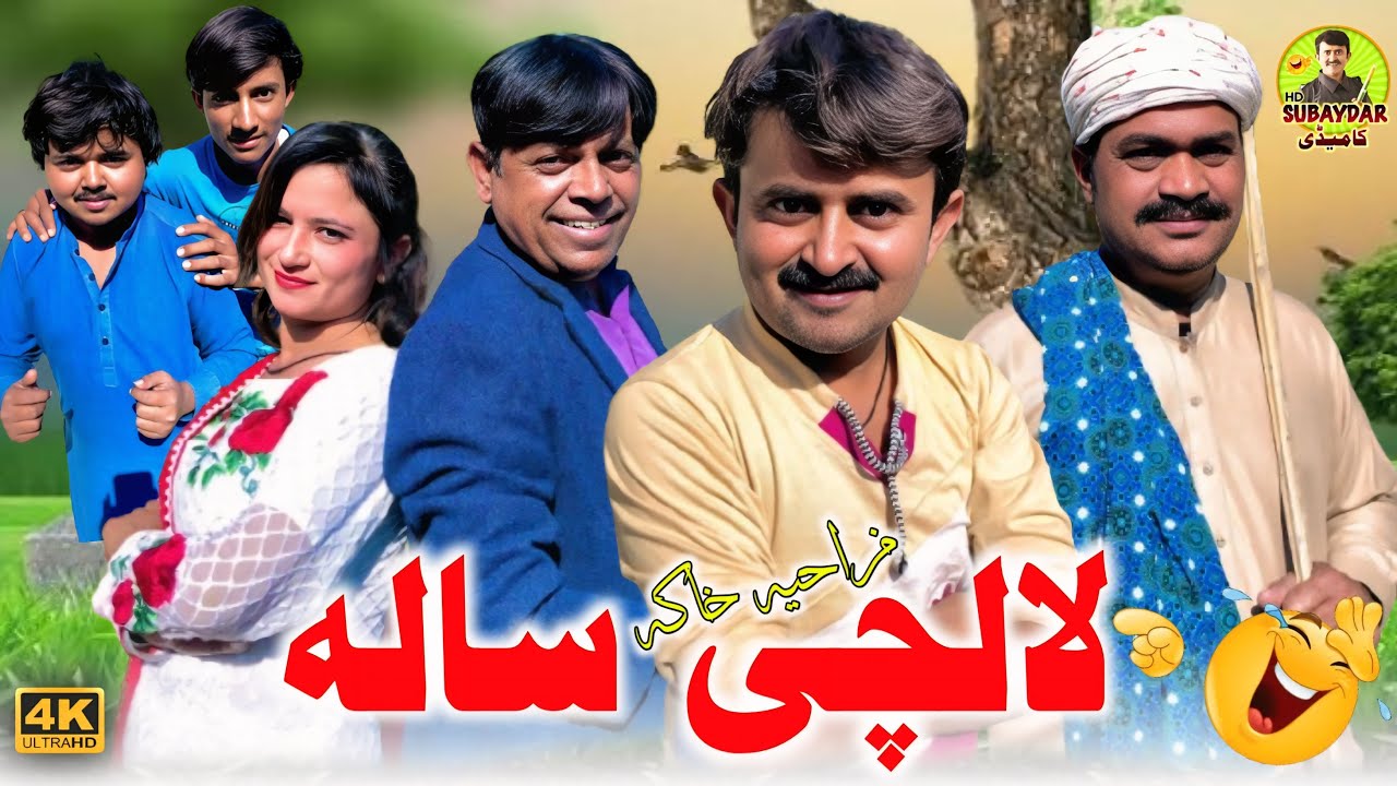 Lalachi Saala l Gonga TV | saraiki funny drama | saraiki drama |subaydar comedy