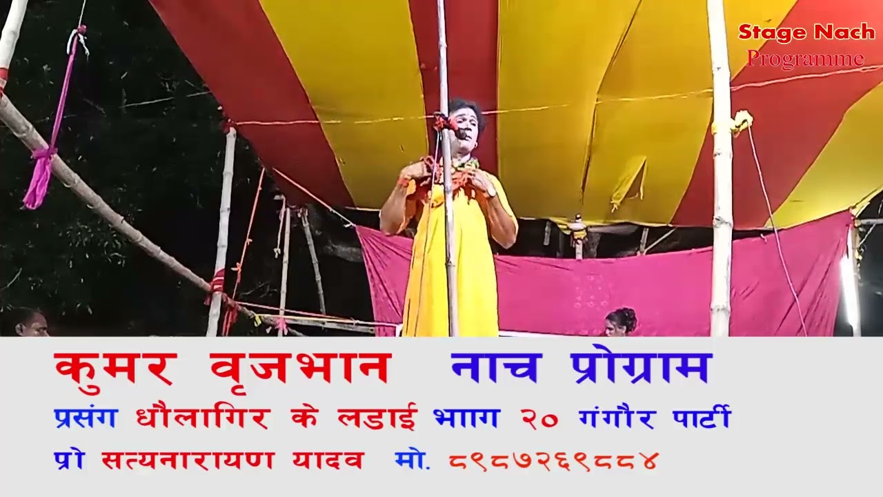 Kumar Brijvan Nach Dhaulagir Ke Ladaee Part 20 Gangaur Party Pr  Satyanarayan Yadav M  8987269884