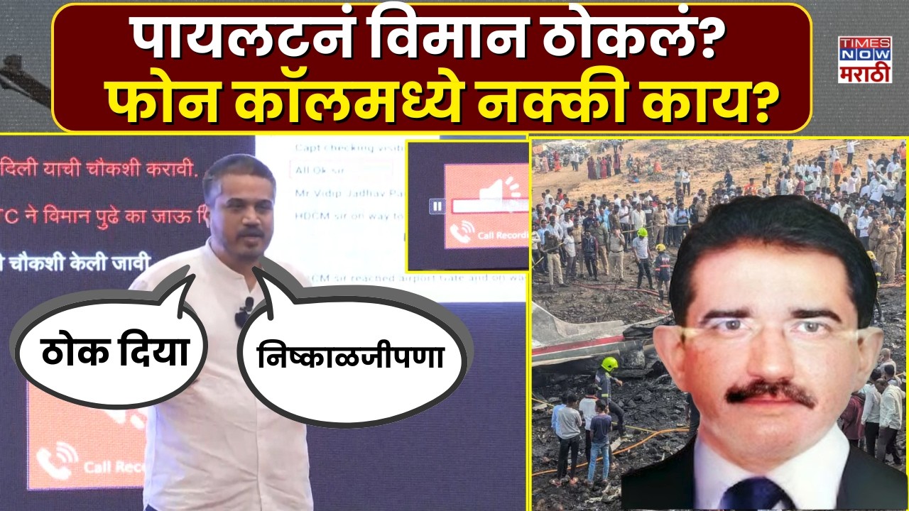 Rohit Pawar: पत्रकार परिषदेत फोन कॉल रेकॉर्डिंगमधून काय समोर आलं? | Ajit Pawar Death