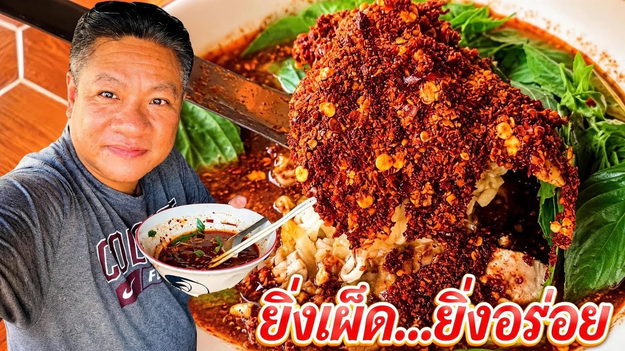 ปรุงก๋วยเตี๋ยวแบบเผ็ดซี๊ด กินที่ร้านก๋วยเตี๋ยวบ้านๆ แต่อร่อยมาก | YinFinFood