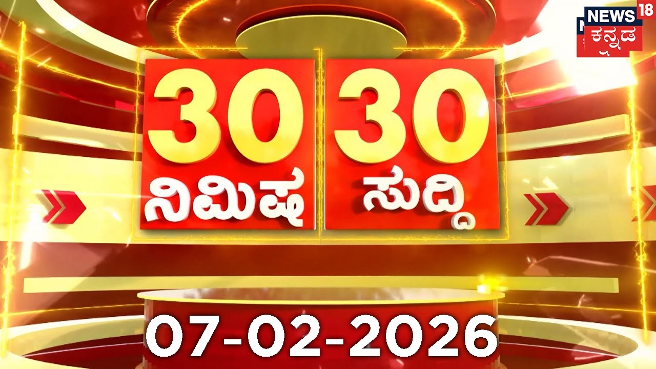 ದಿನದ ಟಾಪ್ 30 ಸುದ್ದಿಗಳು  | Kannada News | 06-02-2026 | Top 30 Kannada | Part-02