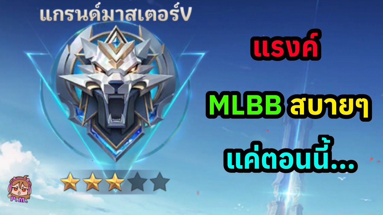 แรงค์ MLBB สบายๆ แค่ตอนนี้
