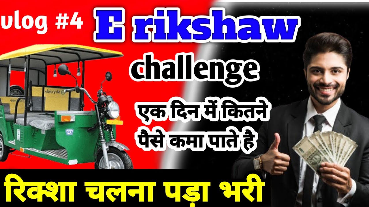 E Rikshaw challenge|| Ek Din Me Kitne Paise Kama Pate Hai