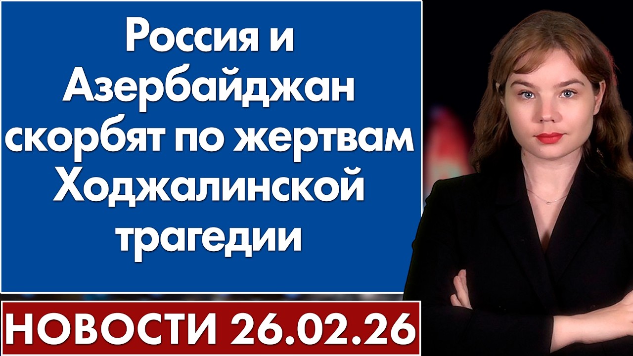 Россия и Азербайджан скорбят по жертвам Ходжалинской трагедии. 26 февраля