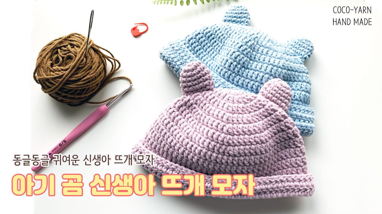 [Free Pattern] 아기곰 신생아 뜨개 모자 DIY Crochet Tutorial / how to crochet new born baby bear beanie
