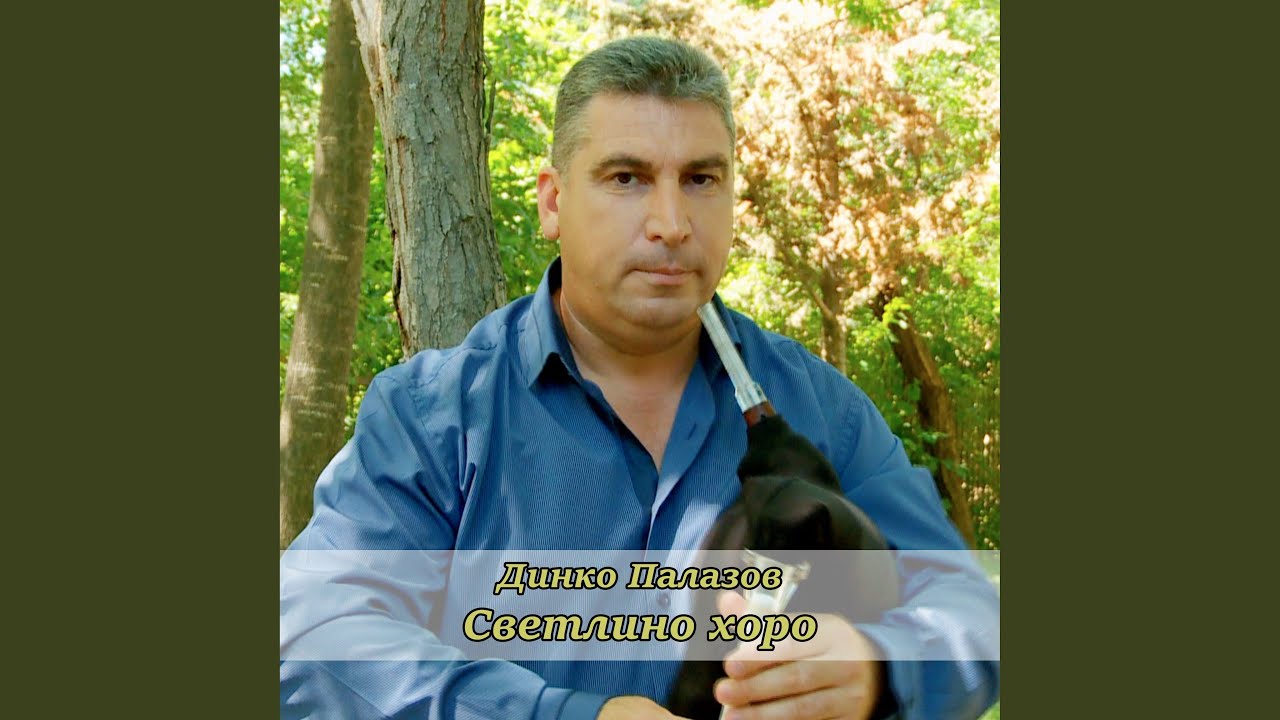 Светлино хоро