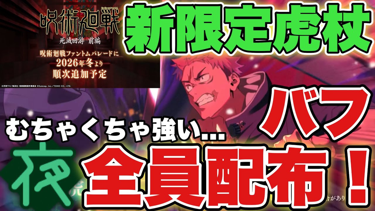【ファンパレ】バフ×デバフ×アタッカーの配布虎杖最強で夜に困らない！！悠仁ガチャがやばすぎるwww【呪術廻戦アプリ】