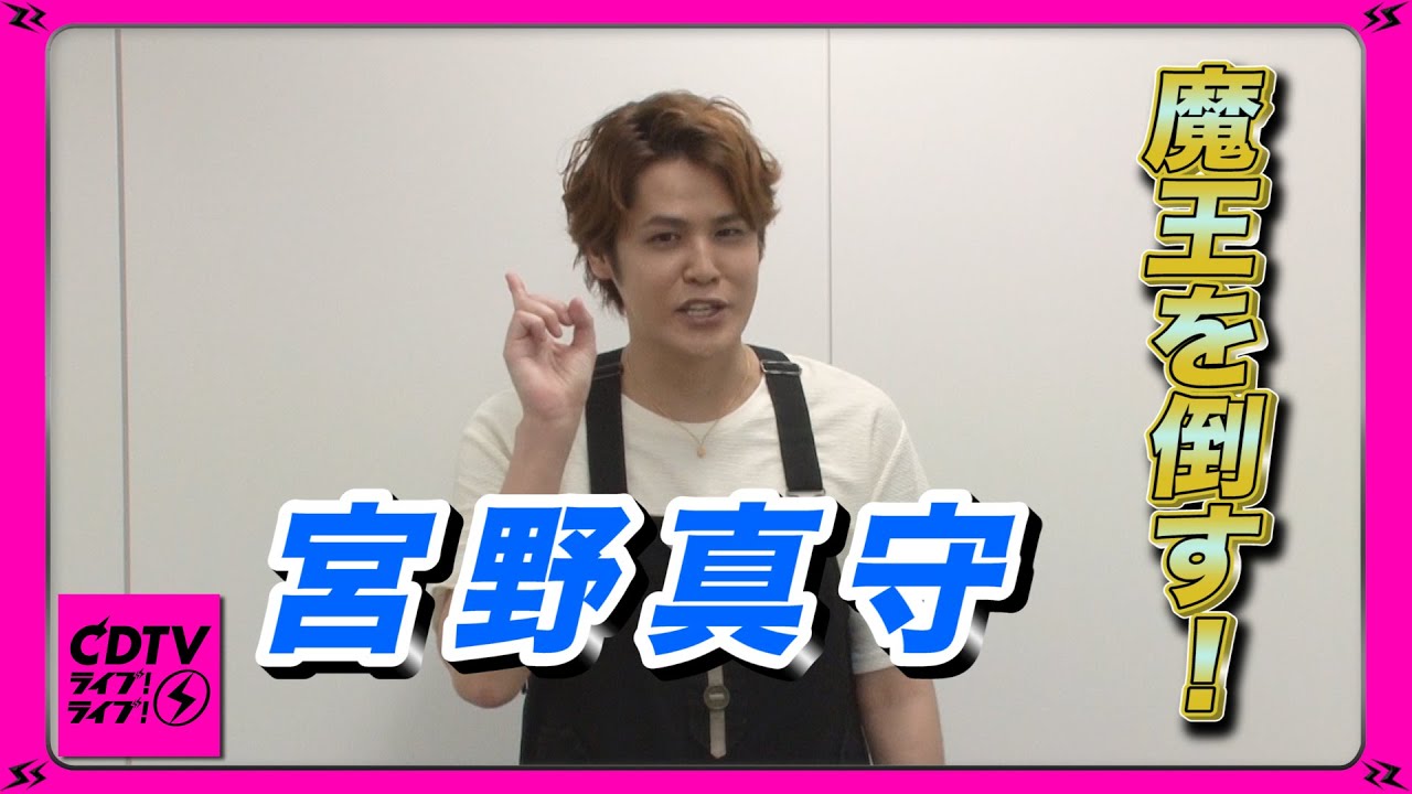 【CDTV】宮野真守おうち時間で魔王を倒しまくり!?