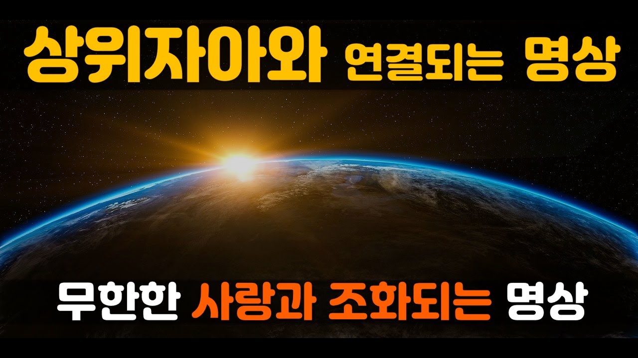 상위자아와 연결되는 명상/순수의식과 사랑에너지 연결 /조화명상/드룬발로 멜기세덱 /제3의 눈/ 432Hz / ASMR